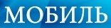 Общество с ограниченной ответственностью "Мобиль"